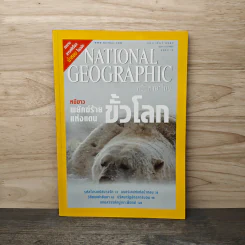 National Geographic ก.พ.2547 หมีขาว พยัคฆ์ร้ายแห่งแดนขั้วโลก