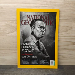National Geographic ฉบับที่ 176 มี.ค.2559 ป๋วย อึ๊งภากรณ์ รูปที่ 1