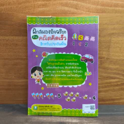 ฝึกสมองอัจฉริยะด้วยคณิตคิดเร็ว สำหรับประถมต้น รูปที่ 5