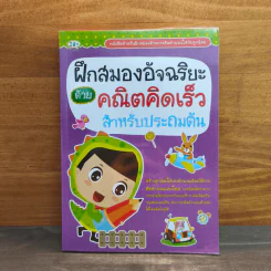 ฝึกสมองอัจฉริยะด้วยคณิตคิดเร็ว สำหรับประถมต้น