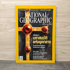 National Geographic ฉบับที่ 124 พ.ย.2554 ปริศนามหาสมบัติแห่งยุคกลาง รูปที่ 1