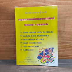 ย่อตัวบทและฎีกา กฎหมายแพ่งและพาณิชย์ บรรพ1-บรรพ6 - วงการ ช่วยพนัง รูปที่ 1