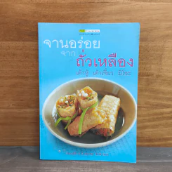 จานอร่อยจากถั่วเหลือง เต้าหู้ เต้าเจี้ยว มิโซะ รูปที่ 1