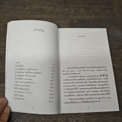 เหลี่ยวฝาน - เจือจันทน์ อัชพรรณ (มิสโจ) รูปที่ 6