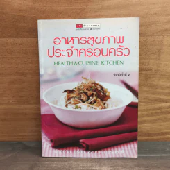 อาหารสุขภาพประจำครอบครัว