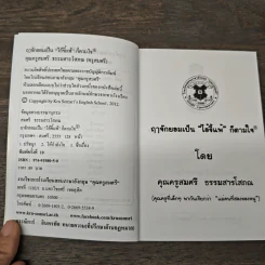 ฤาจักยอมเป็น”ไอ้ขี้แพ้”ก็ตามใจ - ครูสมศรี รูปที่ 6