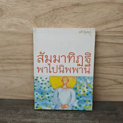 สัมมาทิฏฐิ พาไปนิพพาน - สุภีร์ ทุมทอง
