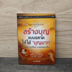 สร้างบุญแบบฉลาด แบบได้บุญมาก ดี สุข รุ่งเรือง รวย ทันตาเห็น - ธ.ธรรมรักษ์