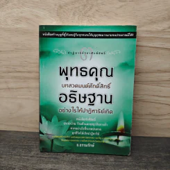 พุทธคุณ บทสวดมนต์ศักดิ์สิทธิ์ อธิษฐานอย่างไรให้ปาฏิหาริย์เกิด - ธ.ธรรมรักษ์