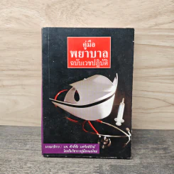 คู่มือพยาบาล ฉบับเวชปฏิบัติ - นพ.ศักดิ์ชัย วงศกิตติรักษ์ รูปที่ 1