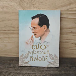 70 พลังความดีที่พ่อให้ รูปที่ 1