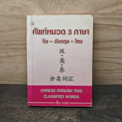 ศัพท์หมวด 3 ภาษา จีน-อังกฤษ-ไทย