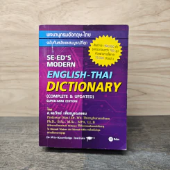 Se-Ed's Modern English-Thai Dictionary - ศ.ดร.วิทย์ เที่ยงบูรณธรรม รูปที่ 1