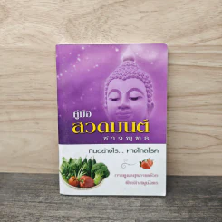 คู่มือสวดมนต์ชาวพุทธ กินอย่างไร...ห่างไกลโรค รูปที่ 1