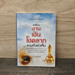 ปาฏิหาริย์วิชาศักดิ์สิทธิ์ เล่ม 5 แก้เรื่องงาน เงิน โชคลาภ แบบทันตาเห็น - ธ.ธรรมรักษ์