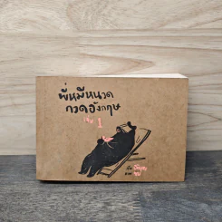 พี่หมีหนวดกวดอังกฤษ เล่ม 1 - บิ๊กบุญ