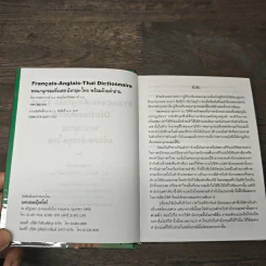 Français-Anglais-Thaï Dictionnaire พจนานุกรมฝรั่งเศส-อังกฤษ-ไทย - ศาสตราจารย์น.อ.พระเรี่ยมวิรัชชพากย์ ร.น. รูปที่ 6