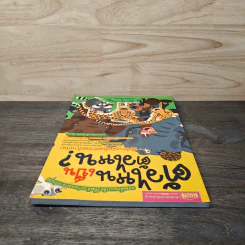 ตัวไหนเป็นตัวไหน? - Masae Takaoka รูปที่ 4