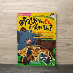 ตัวไหนเป็นตัวไหน? - Masae Takaoka รูปที่ 1