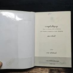 การพูดในที่ชุมนุม - เดล คาร์เนกี รูปที่ 6