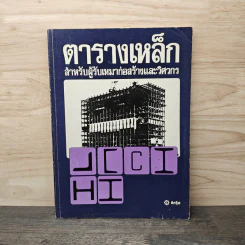 ตารางเหล็ก สำหรับผู้รับเหมาก่อสร้างและวิศวกร รูปที่ 1