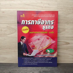 การภาษีอากรธุรกิจ - รองศาสตราจารย์สมคิด บางโม รูปที่ 1