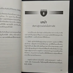 เปลี่ยนเลนเป็นเศรษฐี The Millionaire Fastlane - MJ DeMarco รูปที่ 10
