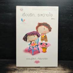เรื่องรัก...ระหว่างใจ - วีสาม