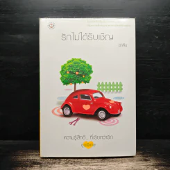 รักไม่ได้รับเชิญ - ชาลีน