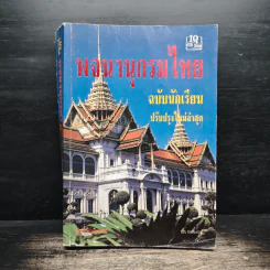 พจนานุกรมไทย ฉบับนักเรียน ปรับปรุงใหม่ล่าสุด