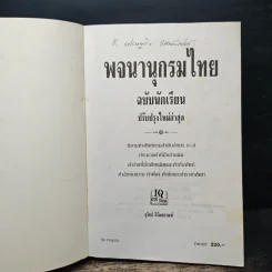 พจนานุกรมไทย ฉบับนักเรียน ปรับปรุงใหม่ล่าสุด รูปที่ 6
