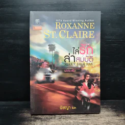 ไล่รักล่าสมบัติ - พิชญา