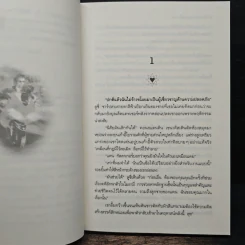 ไล่รักล่าสมบัติ - พิชญา รูปที่ 7
