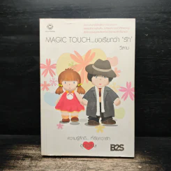 Magic Touch...ขอเรียกว่ารัก - วีสาม รูปที่ 1