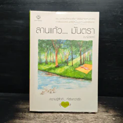 ลานแก้ว...มันตรา - ฌามิวอาห์ รูปที่ 1