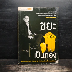 ขยะเป็นทอง - ธีรวงศ์ สรรค์พิพัฒน์