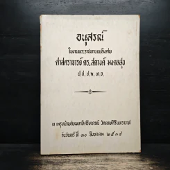 อนุสรณ์ในงานพระราชทานเพลิงศพ ศาสตราจารย์ ดร.สตางค์ มงคลสุข รูปที่ 1