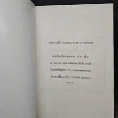 อนุสรณ์ในงานพระราชทานเพลิงศพ พลเรือตรีดัด บุนนาค ป.ช. , ป.ม. รูปที่ 6