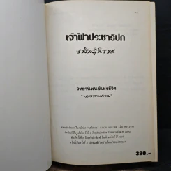 เจ้าฟ้าประชาธิปกราชันผู้นิราศ วิทยานิพนธ์แห่งชีวิต - นายหนหวย รูปที่ 6