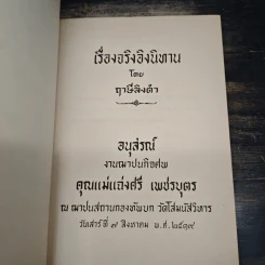 อนุสรณ์งานฌาปนกิจศพ คุณแม่แฉ่งศรี เพชรบุตร (เรื่องจริงอิงนิทาน) รูปที่ 6
