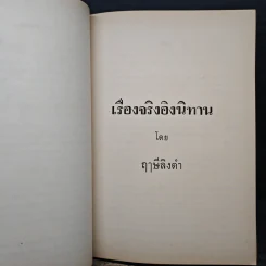 อนุสรณ์งานฌาปนกิจศพ คุณแม่แฉ่งศรี เพชรบุตร (เรื่องจริงอิงนิทาน) รูปที่ 8
