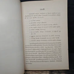 อนุสรณ์งานฌาปนกิจศพ คุณแม่แฉ่งศรี เพชรบุตร (เรื่องจริงอิงนิทาน) รูปที่ 7