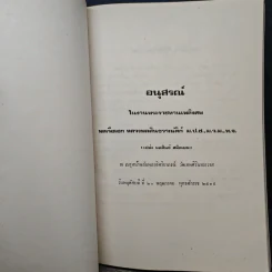 อนุสรณ์ในงานพระราชทานเพลิงศพ พลเรือเอก หลวงพลสินธวาณัติก์ ม.ป.ช.ม.,ม.ว.ม.,ห.จ. รูปที่ 7