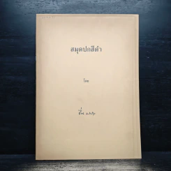 สมุดปกสีดำ