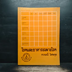 โรคและอาหารเฉพาะโรค - ดวงมณี วิเศษกุล รูปที่ 1