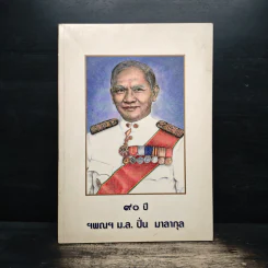 90 ปี ฯพณฯม.ล.ปิ่น มาลากุล