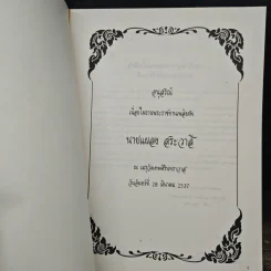 อนุสรณ์งานพระราชทานเพลิงศพของ นายแผลง สระวาสี รูปที่ 6