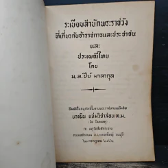 ระเบียบสำนักพระราชวัง ที่เกี่ยวกับข้าราชการและประชาชน รูปที่ 6
