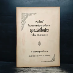 อนุสรณ์ในงานพระราชทานเพลิงศพ ขุนระมัดสื่อสาร รูปที่ 1