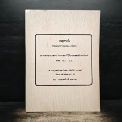อนุสรณ์งานพระราชทานเพลิงศพ ศาสตราจารย์ หลวงลิปิธรรมศรีพยัตต์